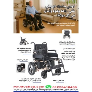 كرسى كهربائى حمولة 135 كيلو بطارية جانبية kone